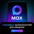 Максимум возможностей для общения